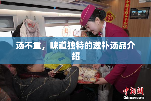 汤不重，味道独特的滋补汤品介绍