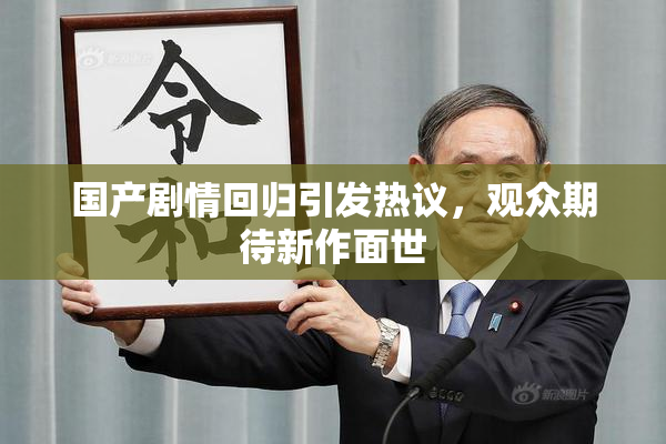 国产剧情回归引发热议，观众期待新作面世