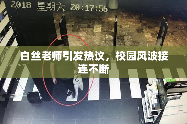 白丝老师引发热议，校园风波接连不断