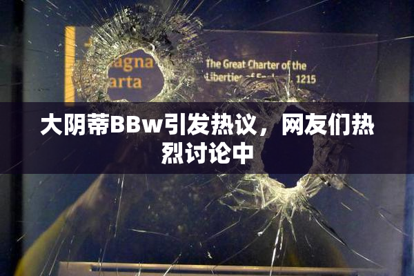 大阴蒂BBw引发热议，网友们热烈讨论中