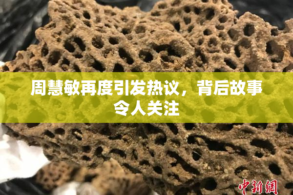 周慧敏再度引发热议，背后故事令人关注