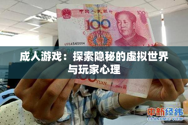 成人游戏：探索隐秘的虚拟世界与玩家心理