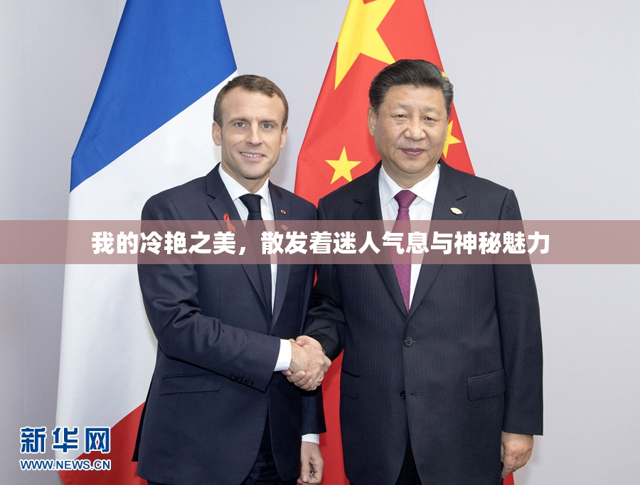 我的冷艳之美，散发着迷人气息与神秘魅力