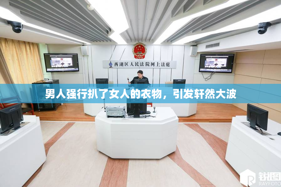 男人强行扒了女人的衣物，引发轩然大波