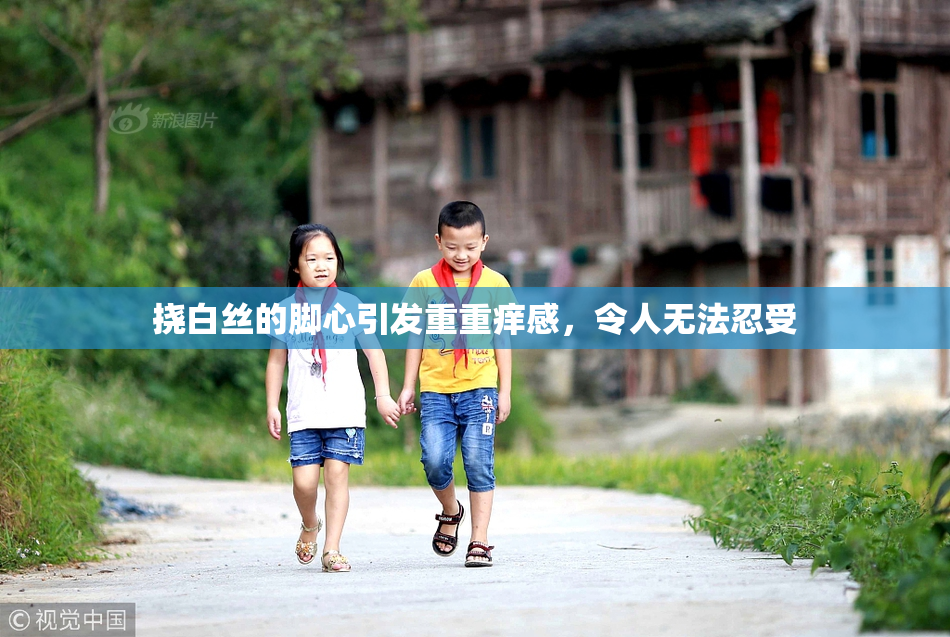 挠白丝的脚心引发重重痒感，令人无法忍受