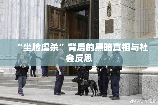 “坐脸虐杀”背后的黑暗真相与社会反思