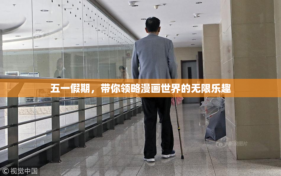 五一假期，带你领略漫画世界的无限乐趣
