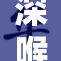 深喉的夏芙与听众的心灵共鸣