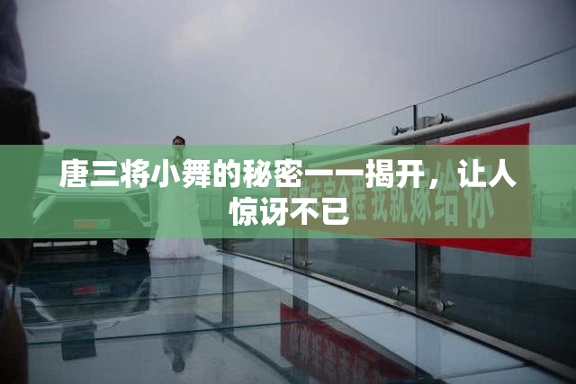 唐三将小舞的秘密一一揭开，让人惊讶不已