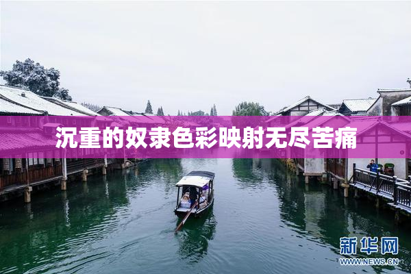 沉重的奴隶色彩映射无尽苦痛