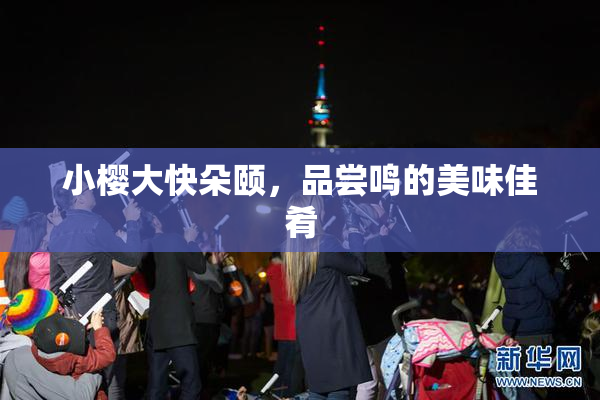 小樱大快朵颐，品尝鸣的美味佳肴