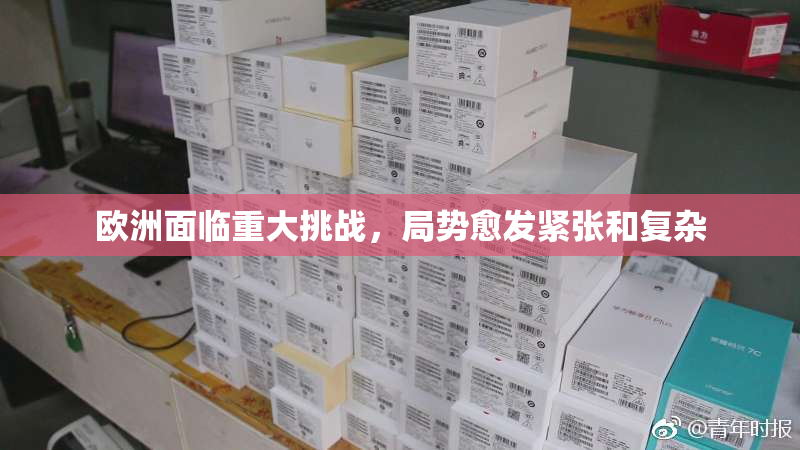 欧洲面临重大挑战，局势愈发紧张和复杂