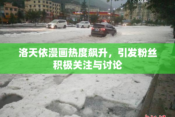 洛天依漫画热度飙升，引发粉丝积极关注与讨论