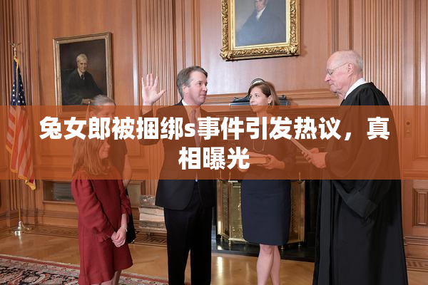 兔女郎被捆绑s事件引发热议，真相曝光