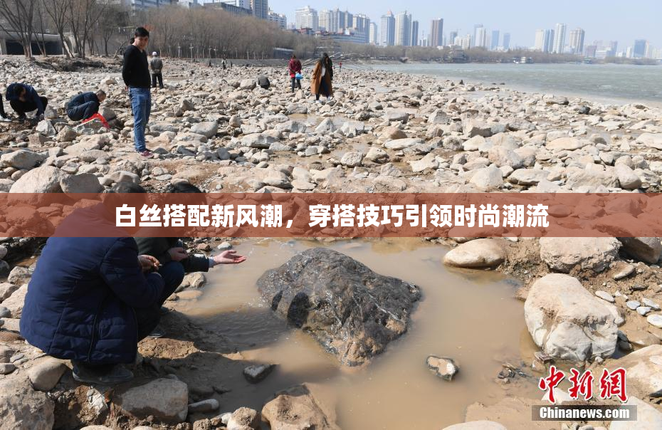 白丝搭配新风潮，穿搭技巧引领时尚潮流