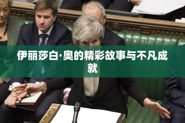 伊丽莎白·奥的精彩故事与不凡成就