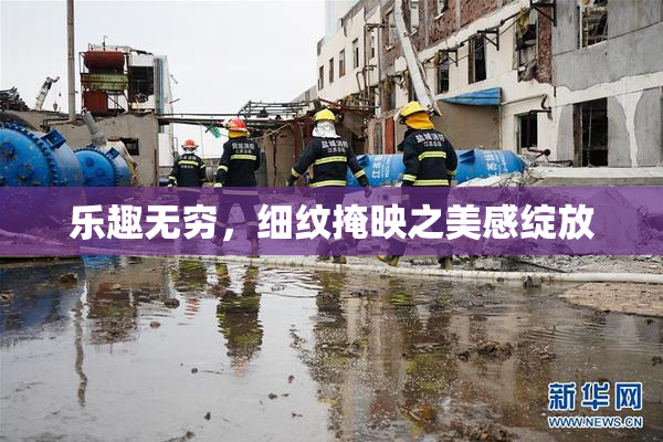 乐趣无穷，细纹掩映之美感绽放