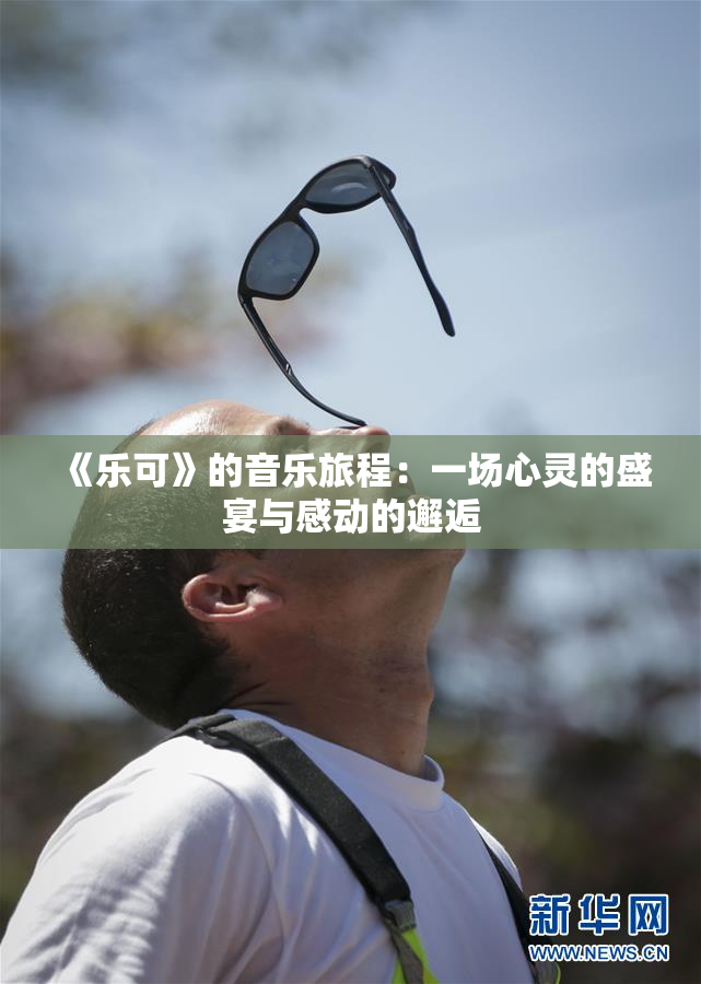 《乐可》的音乐旅程：一场心灵的盛宴与感动的邂逅