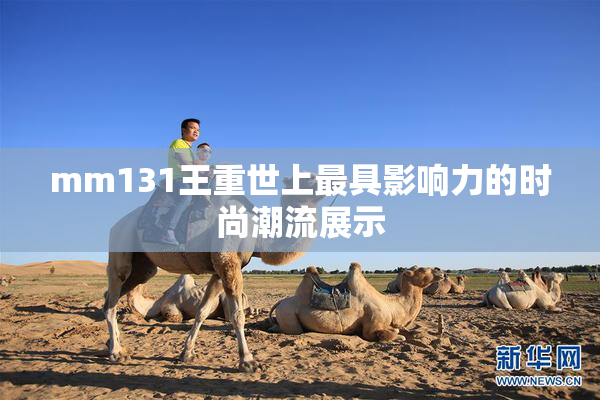 mm131王重世上最具影响力的时尚潮流展示