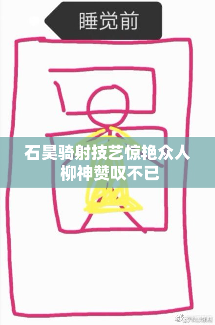 石昊骑射技艺惊艳众人 柳神赞叹不已