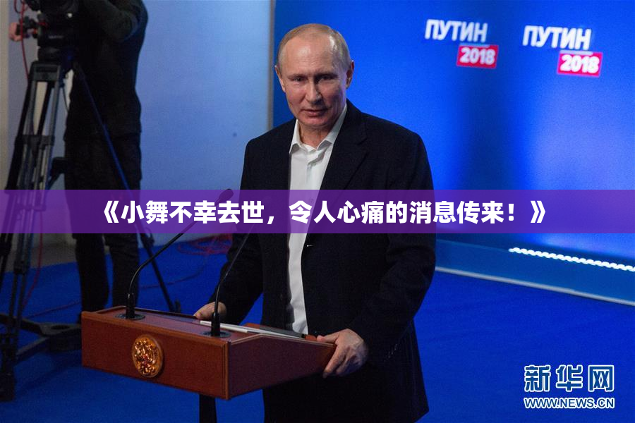 《小舞不幸去世，令人心痛的消息传来！》