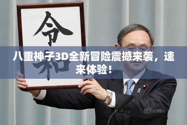 八重神子3D全新冒险震撼来袭，速来体验！