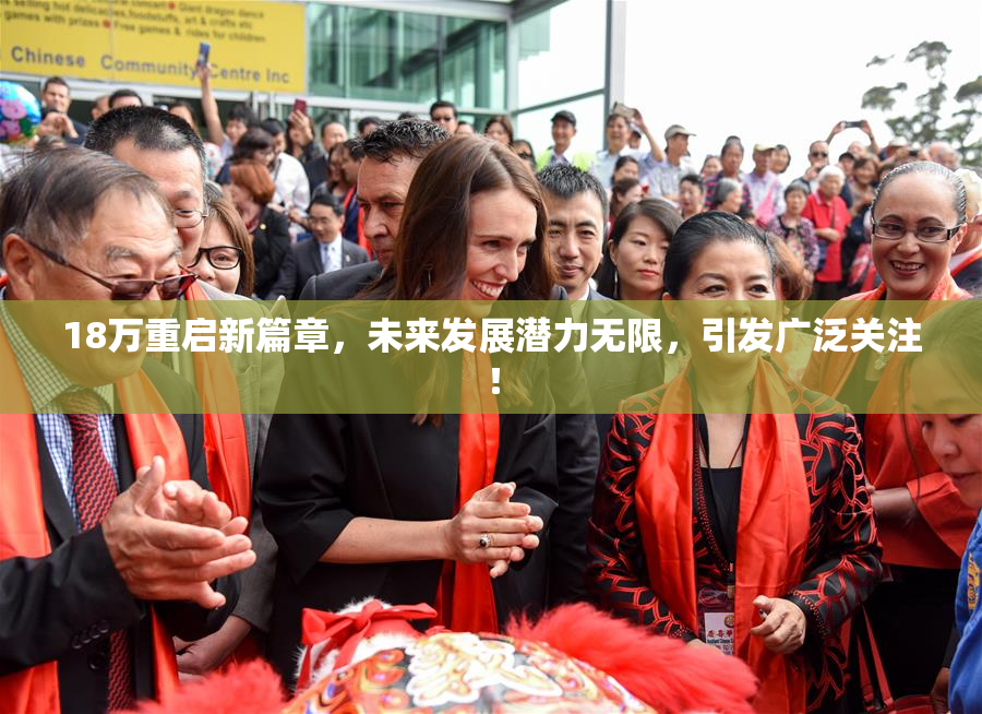 18万重启新篇章，未来发展潜力无限，引发广泛关注！