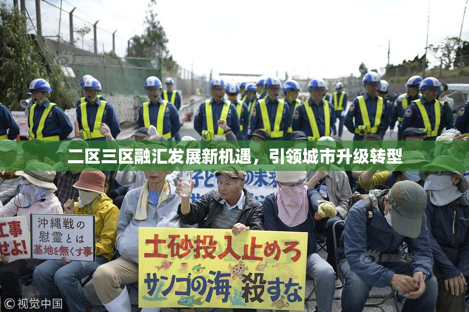 二区三区融汇发展新机遇，引领城市升级转型