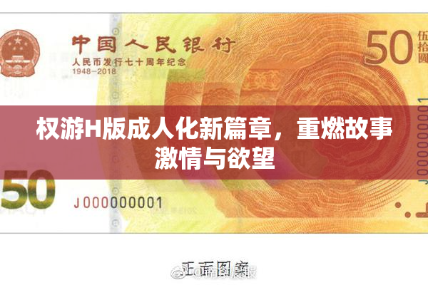 权游H版成人化新篇章，重燃故事激情与欲望