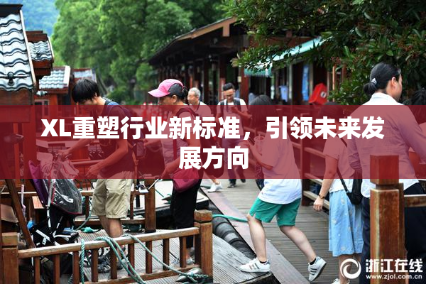 XL重塑行业新标准，引领未来发展方向