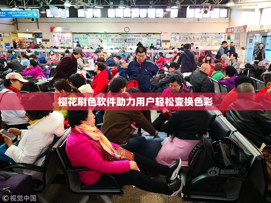 樱花刷色软件助力用户轻松变换色彩