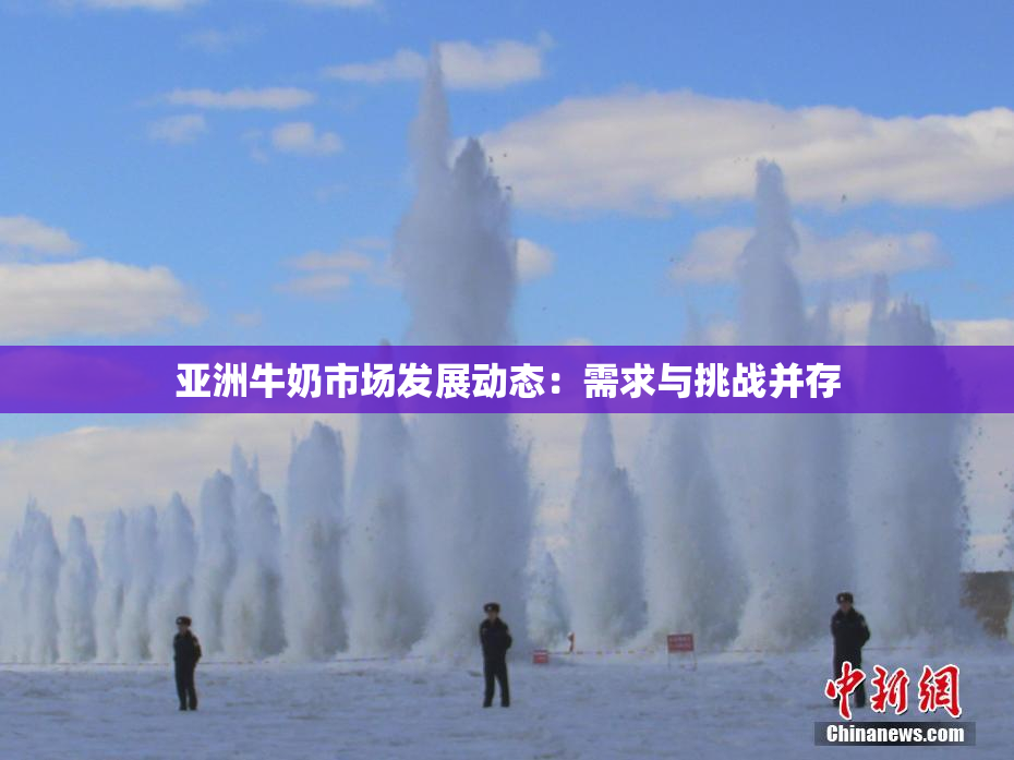 亚洲牛奶市场发展动态：需求与挑战并存