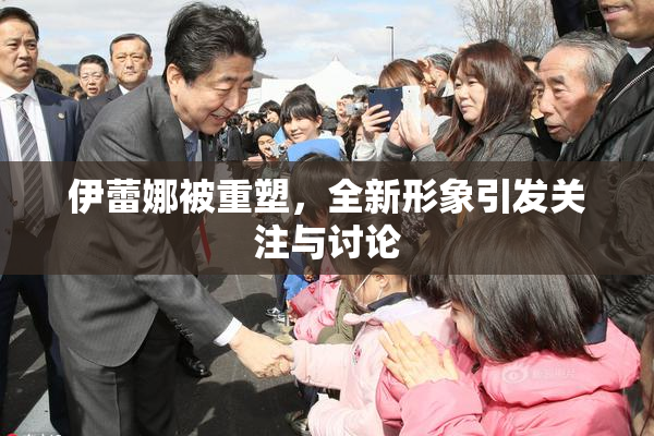 伊蕾娜被重塑，全新形象引发关注与讨论