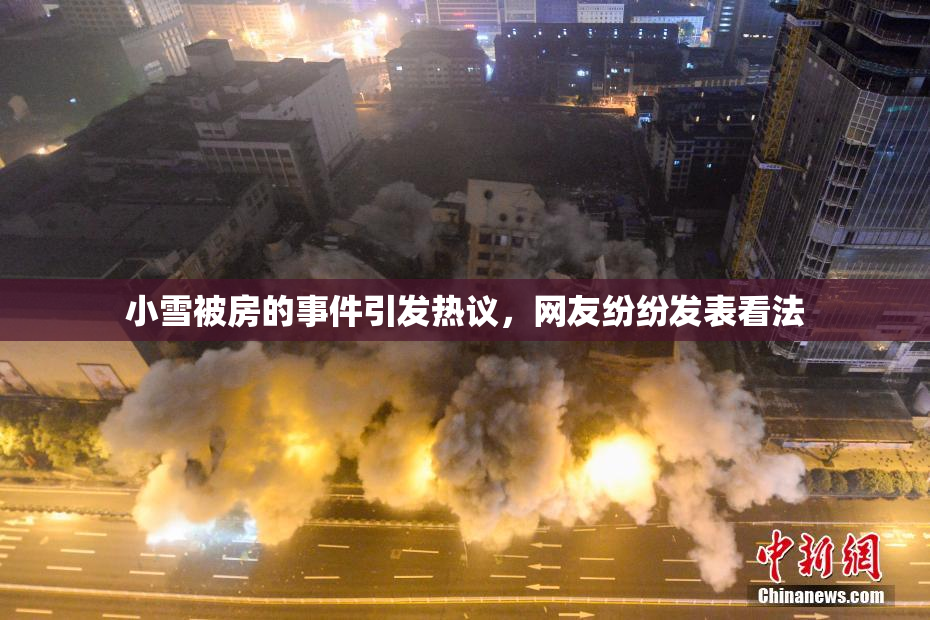 小雪被房的事件引发热议，网友纷纷发表看法