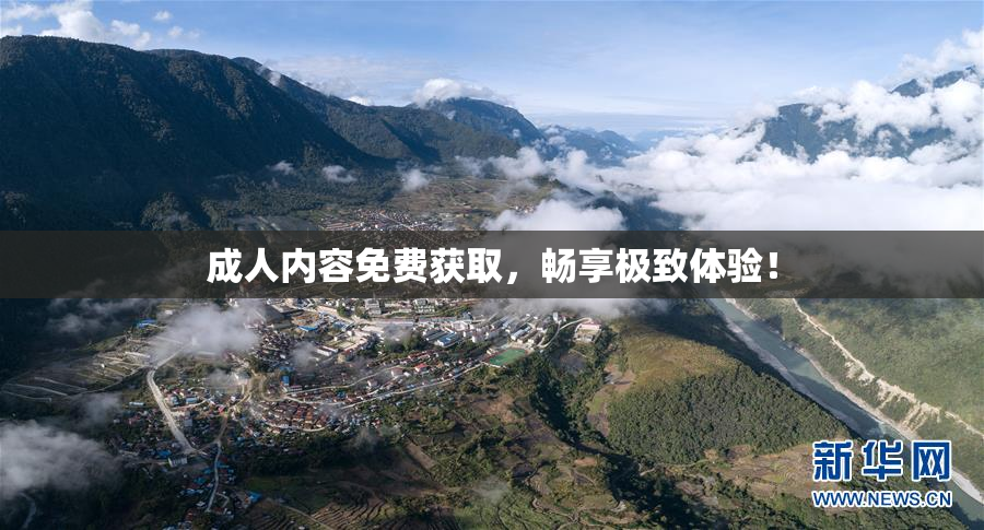 成人内容免费获取，畅享极致体验！