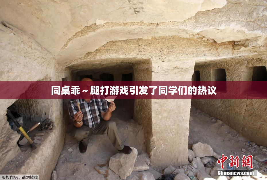 同桌乖～腿打游戏引发了同学们的热议