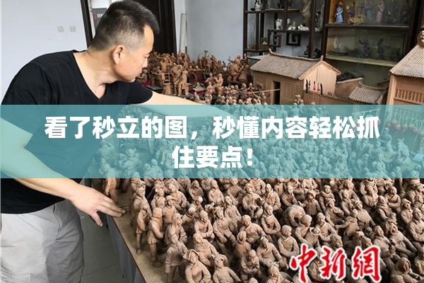 看了秒立的图，秒懂内容轻松抓住要点！