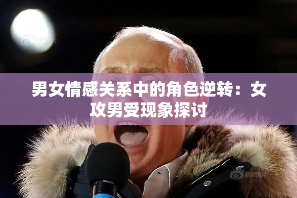 男女情感关系中的角色逆转：女攻男受现象探讨
