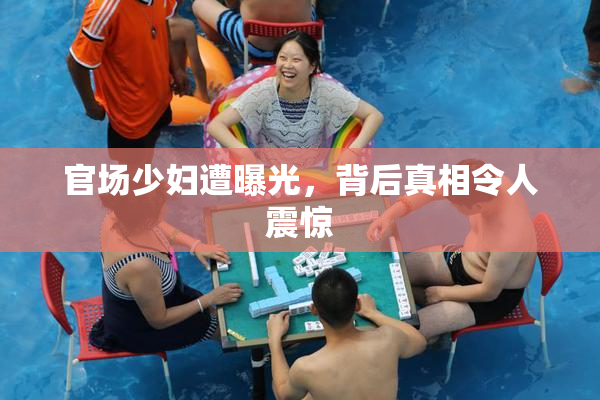 官场少妇遭曝光，背后真相令人震惊
