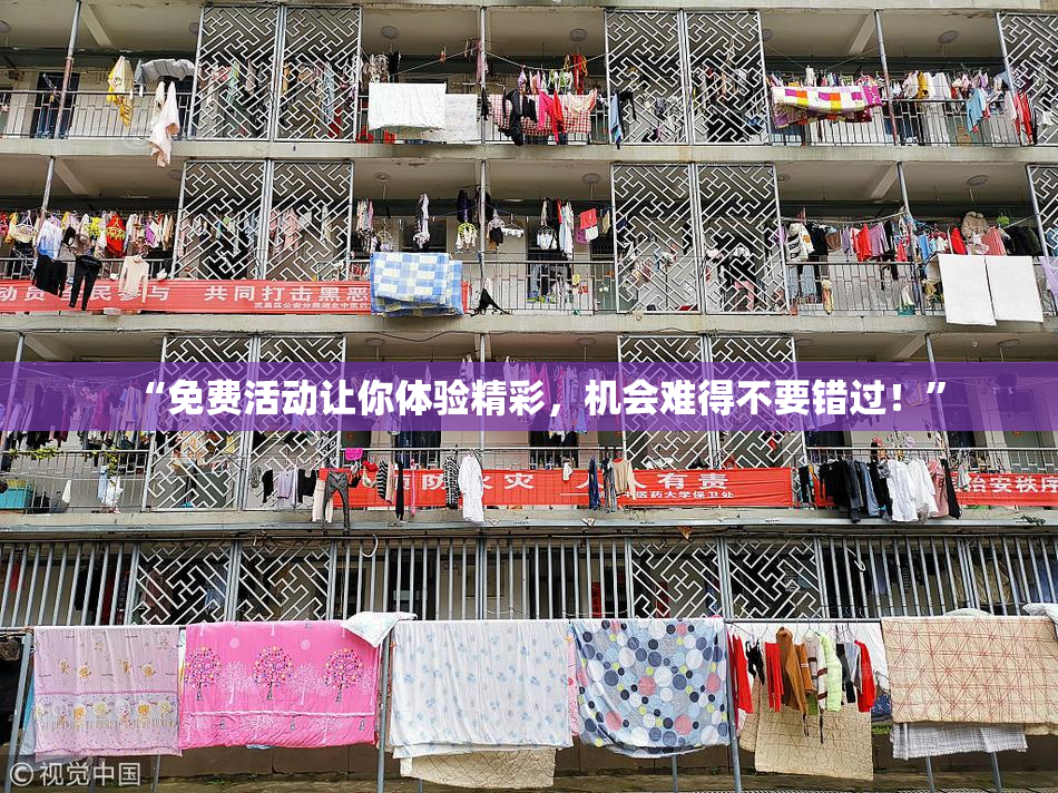 “免费活动让你体验精彩，机会难得不要错过！”
