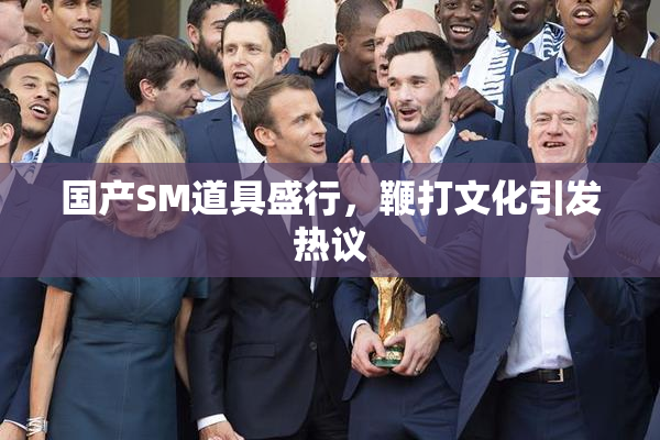 国产SM道具盛行，鞭打文化引发热议