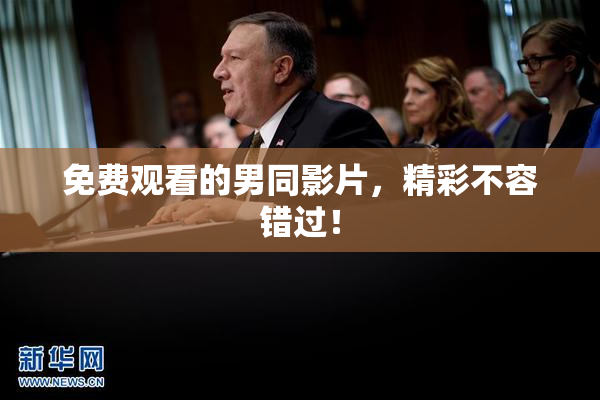 免费观看的男同影片，精彩不容错过！
