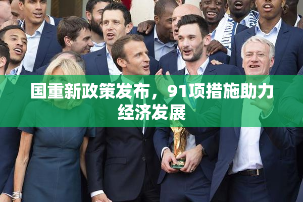 国重新政策发布，91项措施助力经济发展
