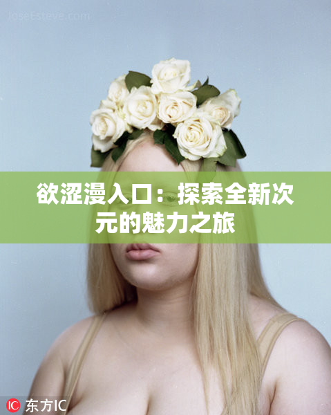 欲涩漫入口：探索全新次元的魅力之旅