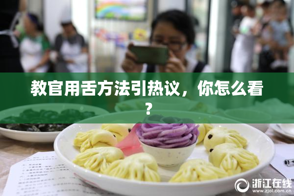 教官用舌方法引热议，你怎么看？