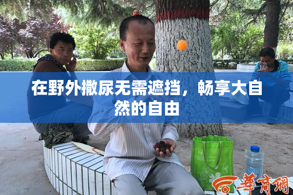 在野外撒尿无需遮挡，畅享大自然的自由