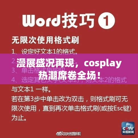 漫展盛况再现，cosplay热潮席卷全场！