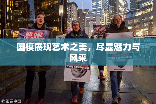 国模展现艺术之美，尽显魅力与风采