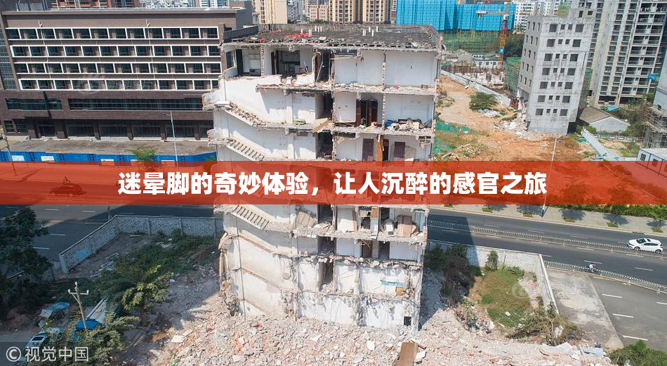 迷晕脚的奇妙体验，让人沉醉的感官之旅