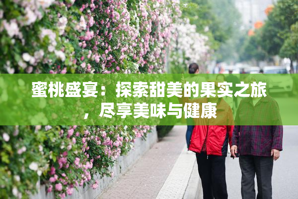 蜜桃盛宴：探索甜美的果实之旅，尽享美味与健康